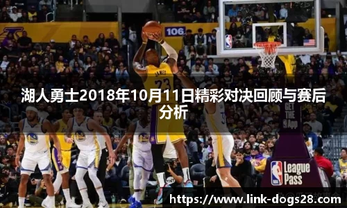 湖人勇士2018年10月11日精彩对决回顾与赛后分析