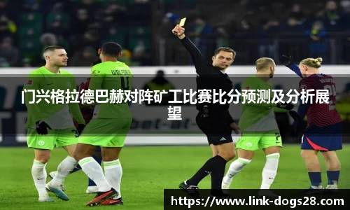 门兴格拉德巴赫对阵矿工比赛比分预测及分析展望