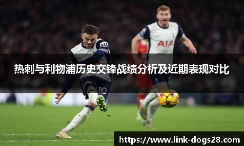热刺与利物浦历史交锋战绩分析及近期表现对比