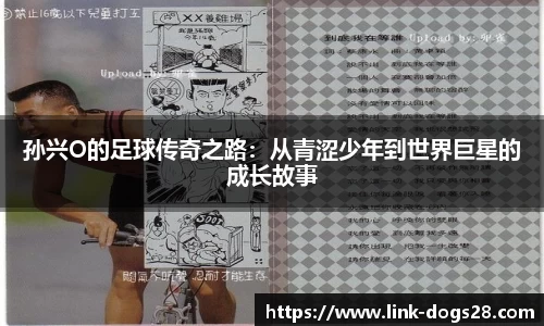 孙兴O的足球传奇之路：从青涩少年到世界巨星的成长故事