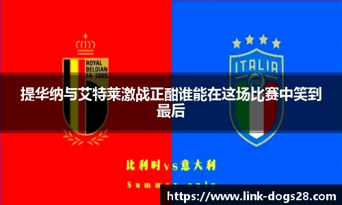 提华纳与艾特莱激战正酣谁能在这场比赛中笑到最后
