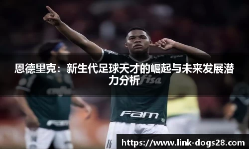 恩德里克：新生代足球天才的崛起与未来发展潜力分析