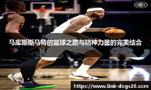 马库斯斯马特的篮球之路与精神力量的完美结合
