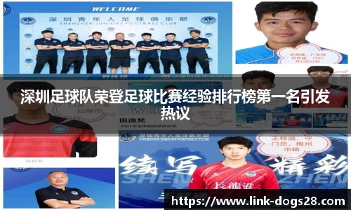 深圳足球队荣登足球比赛经验排行榜第一名引发热议