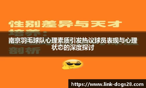 南京羽毛球队心理素质引发热议球员表现与心理状态的深度探讨