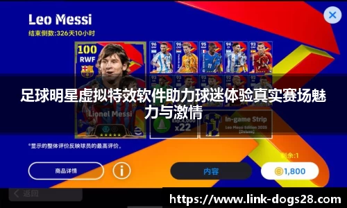 足球明星虚拟特效软件助力球迷体验真实赛场魅力与激情