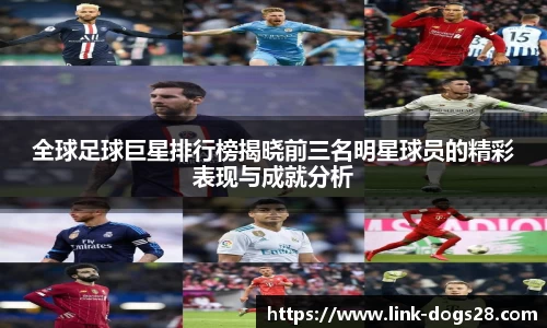 全球足球巨星排行榜揭晓前三名明星球员的精彩表现与成就分析