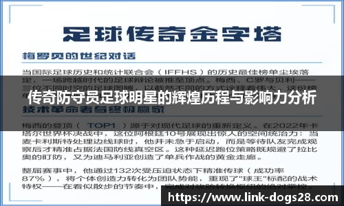 传奇防守员足球明星的辉煌历程与影响力分析
