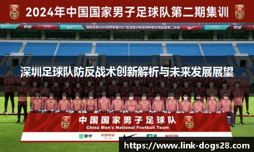 深圳足球队防反战术创新解析与未来发展展望