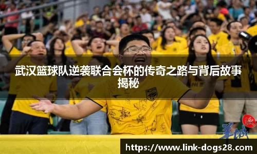 武汉篮球队逆袭联合会杯的传奇之路与背后故事揭秘