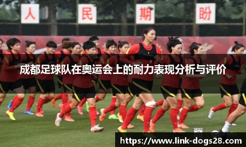 成都足球队在奥运会上的耐力表现分析与评价