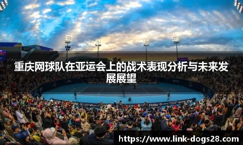 重庆网球队在亚运会上的战术表现分析与未来发展展望