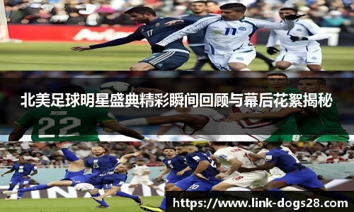 北美足球明星盛典精彩瞬间回顾与幕后花絮揭秘
