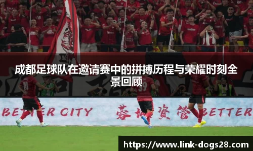 成都足球队在邀请赛中的拼搏历程与荣耀时刻全景回顾