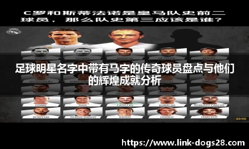 足球明星名字中带有马字的传奇球员盘点与他们的辉煌成就分析