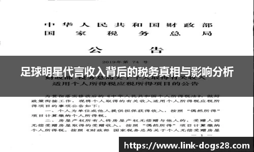 足球明星代言收入背后的税务真相与影响分析
