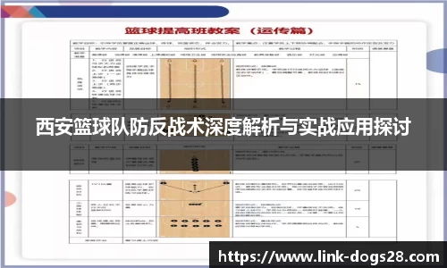 西安篮球队防反战术深度解析与实战应用探讨