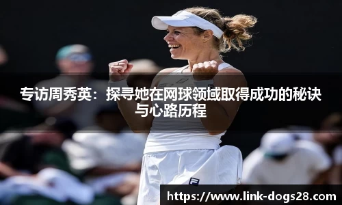 专访周秀英：探寻她在网球领域取得成功的秘诀与心路历程