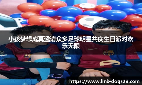 小孩梦想成真邀请众多足球明星共庆生日派对欢乐无限