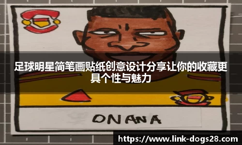 足球明星简笔画贴纸创意设计分享让你的收藏更具个性与魅力