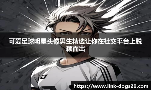 可爱足球明星头像男生精选让你在社交平台上脱颖而出